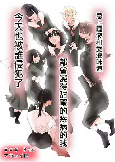 Daeki to Namida no Aji ga Amaku Naru Byouki ni Natta Watashi wa Kyou mo  Dareka ni Okasareru  | 患上唾液和愛液味道都會變得甜蜜的疾病的我今天也被誰侵犯了