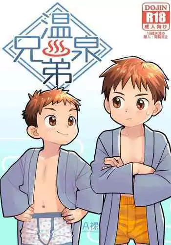温泉兄弟