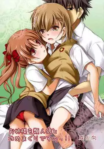 [Ringo Koucha (Futatsuki Kazuo)] Onee-sama o Ruijinen to Sememakuri desu no!! (Toaru Kagaku no Railgun) [Digital]