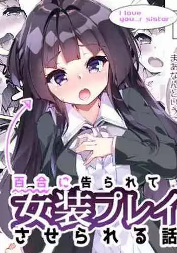 [A-WALKs (Fujishima Sei1go)] Yuri ni Kokurarete Josou Play Saserareru Hanashi [Chinese] [瑞树汉化组]