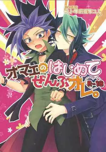 Omae no hajimete zenbu ore.