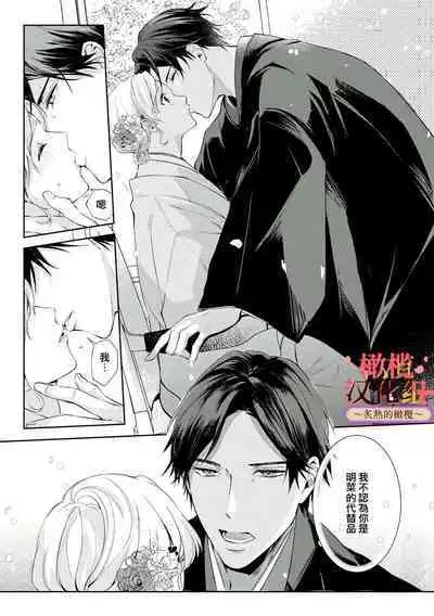 [te de i・yu ki]wakadanna sa ma to hatsukoi yobai～shou ka re ta to no atsu i yubisaki ～1~5|少东家和初恋结婚～焦急的人 炙热的指尖1~5[Chinese] [橄榄汉化组]