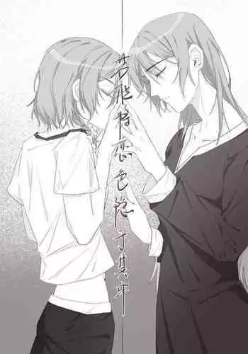 花は響いて堕ちる