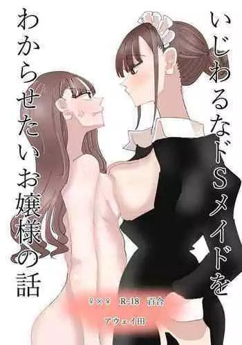 [Aweida] Ijiwaru na Do-S Maid o Wakarasetai Ojou-sam no hanashi