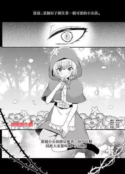 Tensei Akazukin wa  Jinrou ni Kyouai  Sareru | 转生小红帽被狼人疯狂疼爱