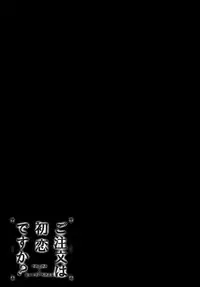 (SC2015 Autumn) [KINOKONOMI, Murasakiiro no Yoru (kino, Murasaki*)] Gochuumon wa Hatsukoi desu ka? (Gochuumon wa Usagi desu ka?) [Chinese] [脸肿汉化组]