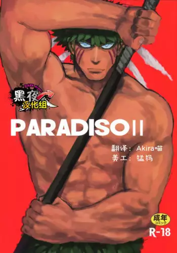 一文字猛的忧郁Ⅱ+PARADISO番外篇