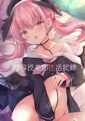 [Atelier Hinata (Hinata Yuu)] Hoshuu Jugyoubu Seikatsu Kiroku | 补习授业部性爱记录 (Blue Archive) [Chinese] [童田明治在坐月子汉化组] [Digital]