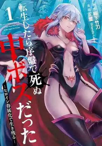 [Inashita Shinai, Seiji] Tensei Shitara Joban de Shinu Naka Boss Datta - Heroine Kenzokuka de Ikinokoru 1 | 转生为初期就死掉的中boss~将女主人公眷属化来活下来~  第一卷 [Chinese] [75e1d685个人汉化]