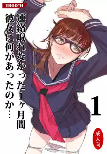 [TROD*H (TROD*H)] Renraku Tore nakatta 1-kkagetsukan Kanojo ni Nani ga Atta no ka... 4 [Chinese] [最愛路易絲澪漢化組]