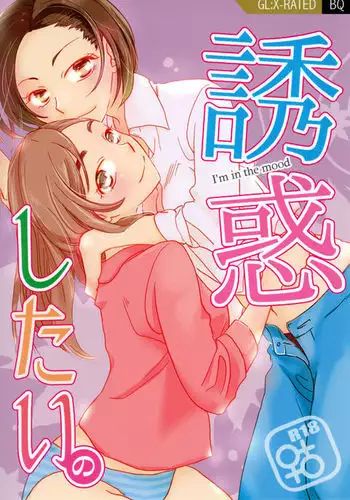 Yuuwaku shitai no - I'm in the mood | I want to seduce you.