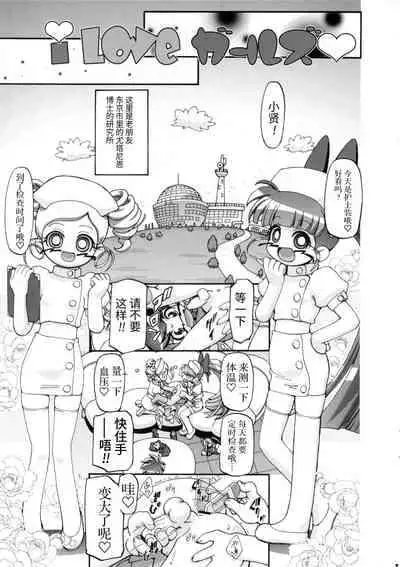 (SC35) [Gambler Club (Kousaka Jun)] I Love Girls! (Powerpuff Girls Z) [Chinese] [牛肝菌汉化]