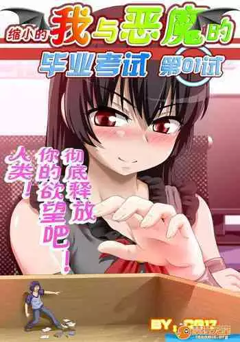 [CG17][缩小的我与恶魔的毕业考试 第03试]