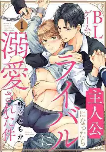 [Nomiya Tomoka] BL Game no Shujinkou ni Nattara Rival ni Dekiai Sareta Ken | 变成BL游戏主角后被死对头溺爱的那件事 1-7 [Chinese] [冒险者公会] [Digital] [完结]