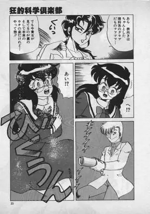 狂的科学倶楽部