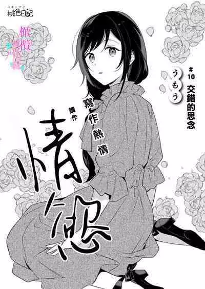 [Umou] Jounetsu to Kaite Seiyoku to Yomu1-10 | 写作热情读作情欲 1-10 [Chinese] [橄榄汉化组]