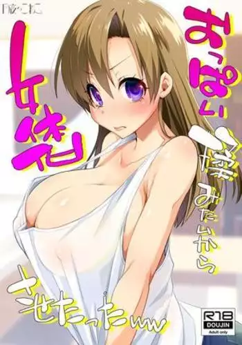 Oppai Momitai kara Nyotaika Sasetatta ww | 因为太想揉胸所以把基友变成了女生