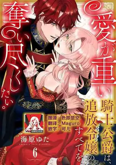 Ai ga Omoi Kishi Koushaku wa, Tsuihou Reijou no Subete o Ubaitsukushitai. | 骑士公爵爱意深重，想要索取放逐千金的一切。 1-18
