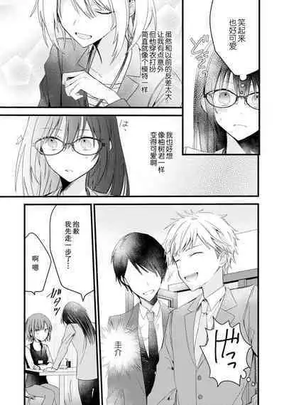 [Cocoa] Kimi no Te de Kawaiku naritai! ~Genderless Danshi to no H na Gisou Renai~ | 想要通过你的双手变得可爱！～和无性别男子的H伪装恋爱～: 1-6 [Chinese] [莉赛特汉化组]