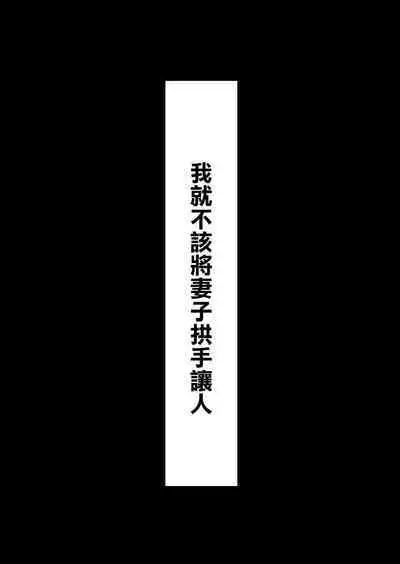 Netorase nante Surun ja Nakatta | 早知不該將妻子拱手讓人