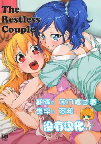 (Puniket 31) [Jikomanzoku (Akitsuki Itsuki)] Nerenai Futari (Aikatsu!)