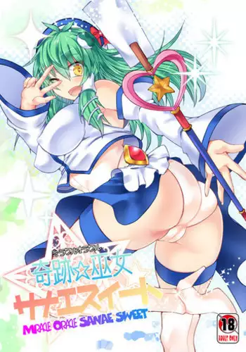 [Stapspats (Hisui)] Miracle☆Oracle Sanae Sweet 2 (Touhou Project) [Digital]