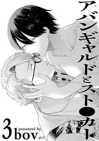 [bov] Avant-garde to Stalker | 前卫派与跟踪狂 Ch.01-03 [Chinese] [冒险者公会] [Digital]