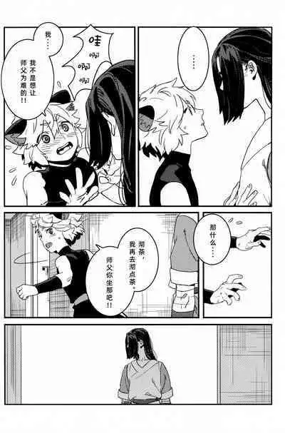 Shishō! Boku zettai oitsukukara ne! | 师父！我一定会长到和你一样高哒！