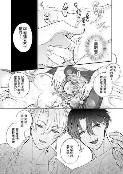 [Hana puru (Hayashida Hana / Chimple Hotter) ] shachiku OL ga inma kyodai ni amaama kankin wakara se etchi (… sa re chaimasu⁉) | 社畜OL与淫魔兄弟间的甜蜜蜜监禁 惩戒般的SEX(…要被做了！？) [Chinese] [莉赛特汉化组]