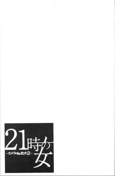 [Gotoh Akira] 21-ji no Onna ~Camera no Mae no Mesuinu~ 2 | 21時之女 ~鏡頭前的牝犬~ 2 [Chinese]