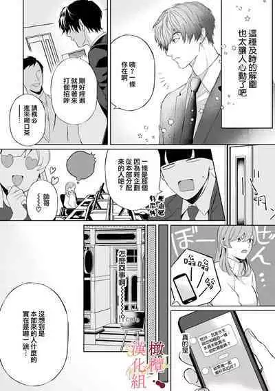 [Tsubuan Daifuku]Dekiai Sex Method Elite Kare wa Amasugi Seijuu, Tokidoki Uzai~01-03｜溺爱性交方法～精英的他是宠人的性兽、心跳不已好烦恼~01-03[中文] [橄榄汉化组]
