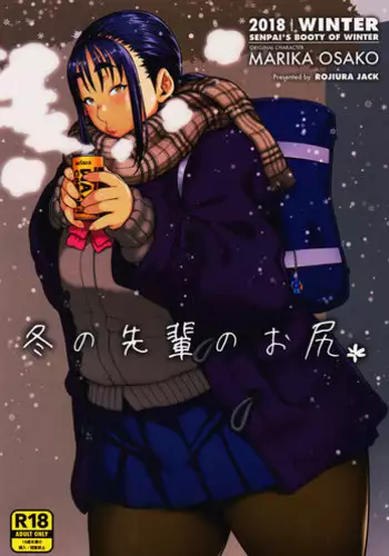 (COMITIA123) [ROJIURA JACK (Jun)] Fuyu no Senpai no Oshiri* - Senpai's Booty of Winter