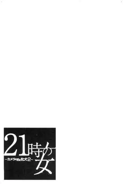 [Gotoh Akira]  21-ji no Onna ~Camera no Mae no Mesuinu~ 2 | 21時之女 ~鏡頭前的牝犬~ 2 [Chinese]