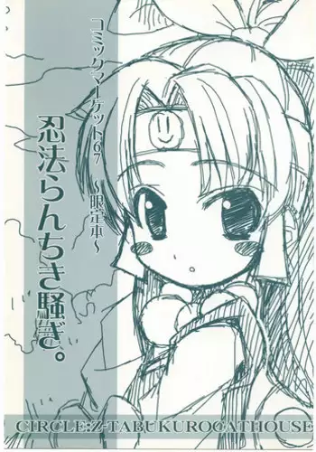 (C67) [LEO-CIRCLE (Shishimaru Kenya)] Guruguru Danger Zone (2x2 shinobuden)