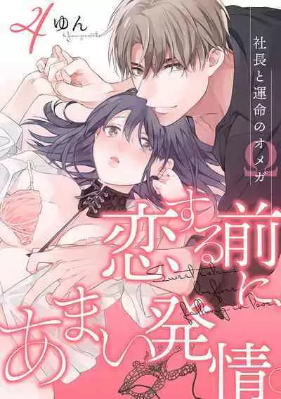 [Yun] Koisuru Mae ni, Amai Hatsujou. ~Shachou to Unmei no Omega~1-7 | 恋爱之前、甜蜜发情。~社长与命中注定的Ω~ Vol. 1-7 [Chinese] [橄榄汉化组]