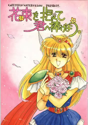 (C54) [Cafeteria Watermelon (Kosuge Yuutarou)] Cherry 2 1/2 (CardCaptor Sakura)
