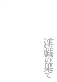 [Takasugi Kou] Ingi no Hate 2 [Chinese] [月之废墟汉化]