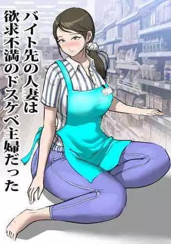 Beit Saki no Hitozuma wa Yokkyuu Fuman no Dosukebe Shufu datta | 打工地方的人妻是個欲求不滿的色鬼主婦