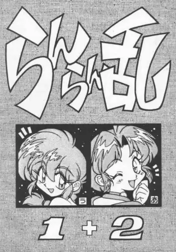 (C53) [Uraryon Kikaku (Araizumi Rui)] Ran Ran Ran 1+2 (Ranma 1/2)