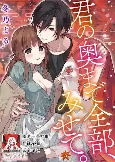 [Fuyuno Yoru] Kimi no Oku made Zenbu, Misete. | 把你最深处的一切展示给我 1-5 [Chinese] [莉赛特汉化组]