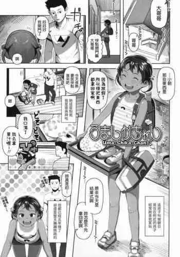 [やわらかみどり] うましかちゃん (きょうはナニしよっか?)  中文翻譯