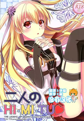 (COMIC1☆10) [C.A.T (Morisaki Kurumi)] Futari no HI・MI・TU (The Legend of Heroes: Sen no Kiseki) [Chinese] [沒有漢化]
