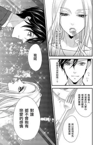 [Aizen Mana] Is It An Invitation For Sexual Intercourse? ~Story of a Carnivorous Narcissist and an Aromantic Woman~ | 你在以做愛為前提邀請我嗎？～肉食系自戀男子與絕對不戀愛的女子～ Ch.1 [Chinese] [莉赛特汉化组]