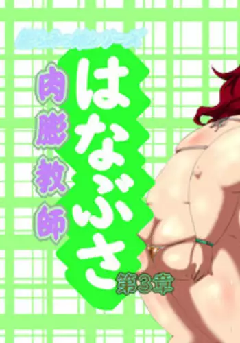 肉膨教師はなぶさ第3章