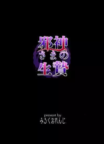 邪神さまの生贄～触手と淫紋で無知な生贄を快楽娶り～