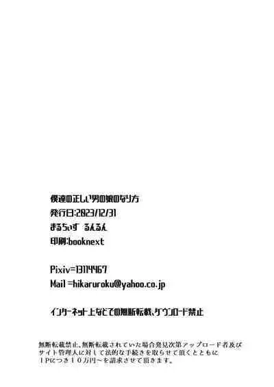 [Maltese (Runrun)] Boku-tachi no Tadashii Otokonoko-tachi no Narikata [Digital]