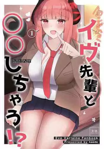 あこがれのイヴ先輩と○○しちゃう!  (イヴ・ヴァルレーヌ）