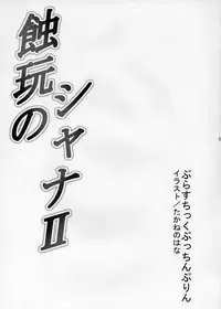 (SC30) [Plastic Pucchin Purin (Asou Nayuta, Takane no Hana)] Shokugan no Shana II (Shakugan no Shana)