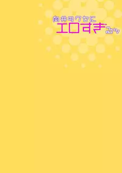 向井のクセにエロすぎるッ1