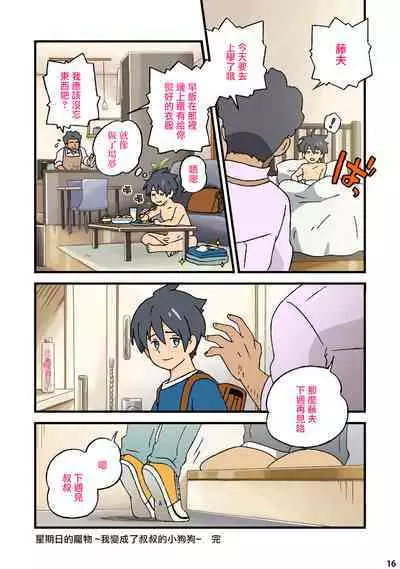 [ADA Workstation (Goshogawara Elm)] Nichiyoubi no Kemono ~Boku wa Ojisan no Inu ni Naru~丨星期日的宠物〜我变成了叔叔的小狗狗~ [Chinese] [海棠零个人汉化] [Digital]